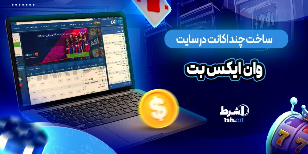 ساخت چند اکانت در سایت وان ایکس بت (اپدیت جدید)