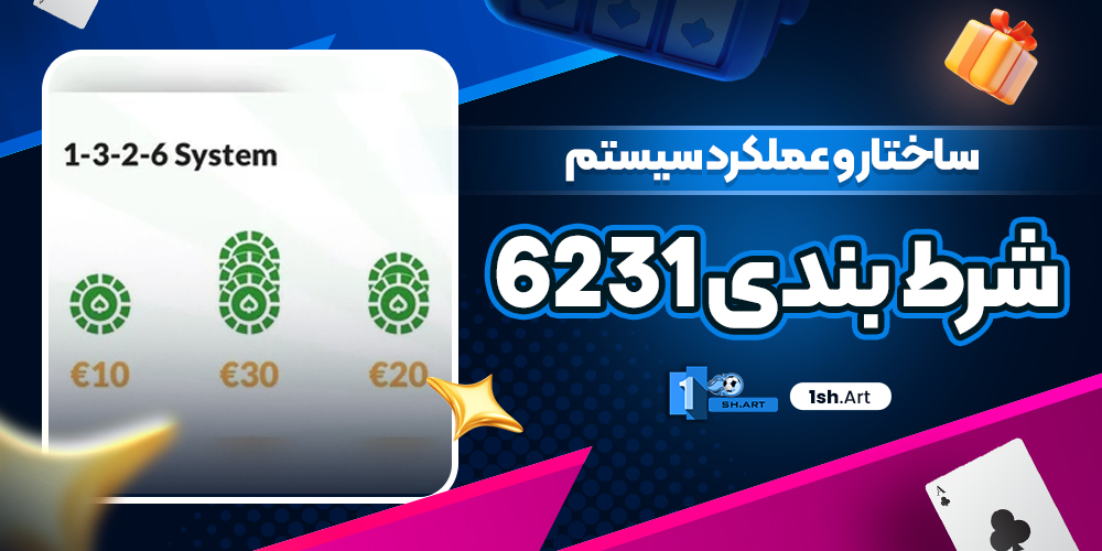 ساختار و عملکرد سیستم شرط بندی 6231 - وان شرط ساختار و عملکرد سیستم شرط بندی 6231
