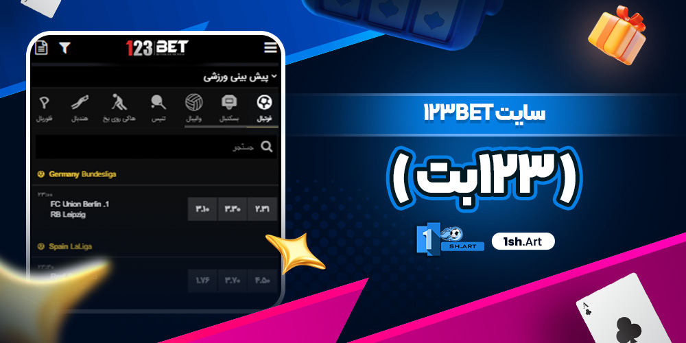 سایت 123bet ( ۱۲۳بت )