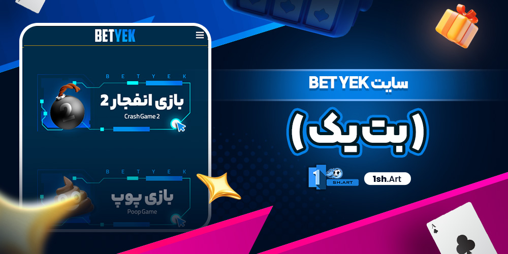 سایت Bet Yek ( بت یک )