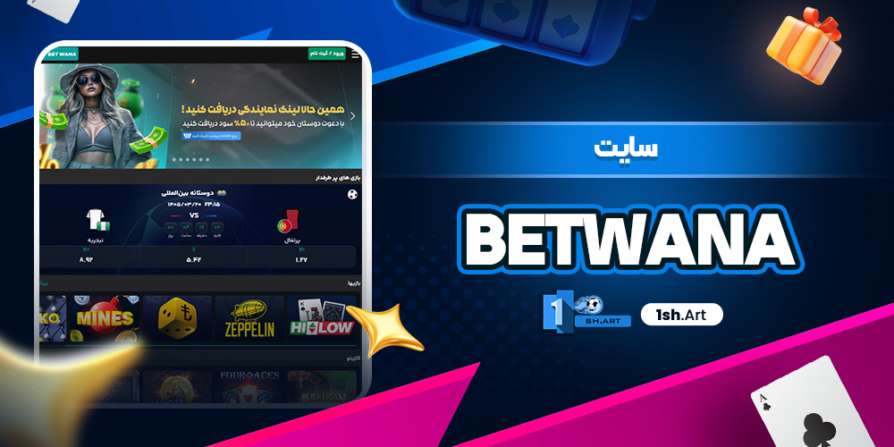 سایت BetWana