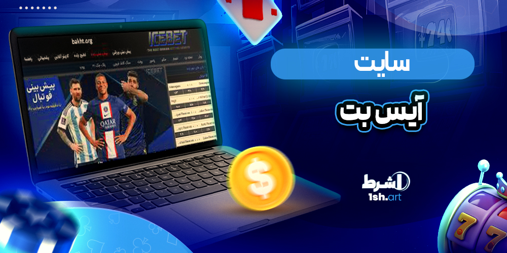 سایت آیس بت IceBet