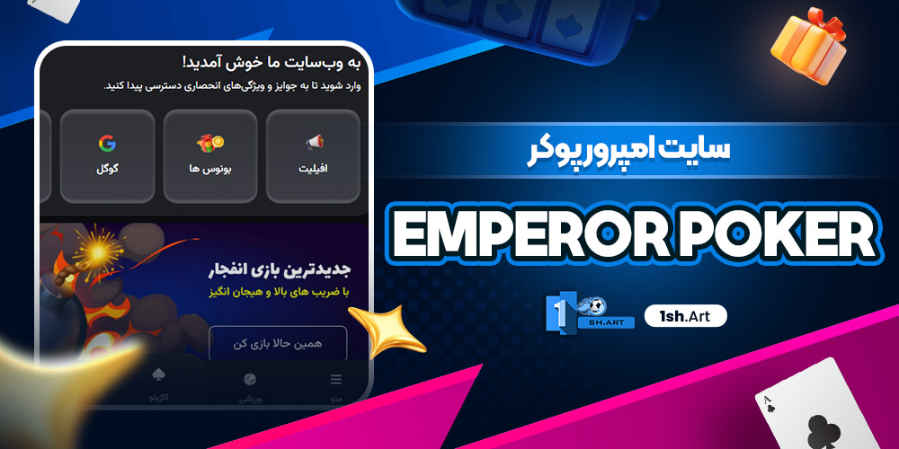 سایت امپرور پوکر Emperor Poker