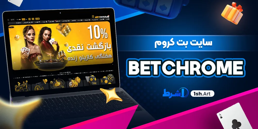 سایت بت کروم Betchrome