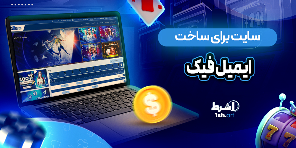 سایت برای ساخت ایمیل فیک - وان شرط سایت برای ساخت ایمیل فیک
