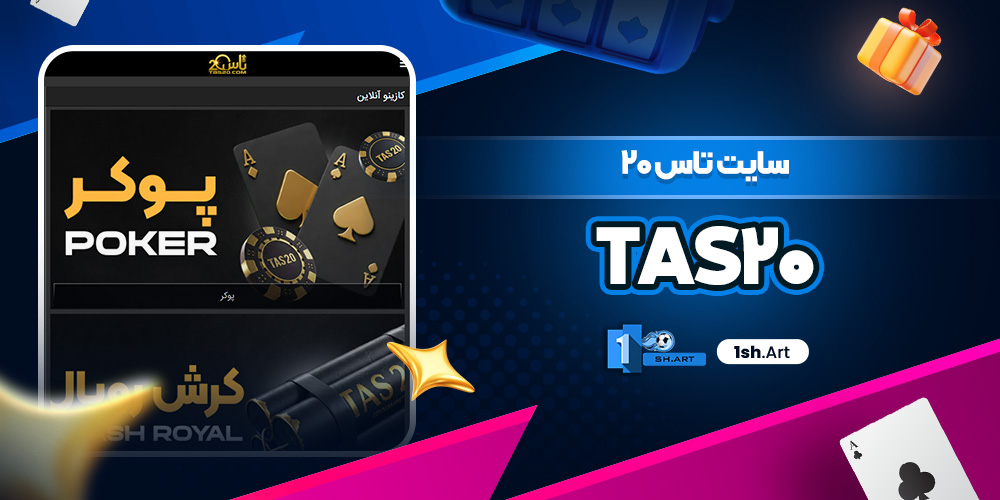 سایت تاس ۲۰ Tas20