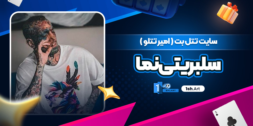 سایت تتل بت ( امیر تتلو ) سلبریتی نما