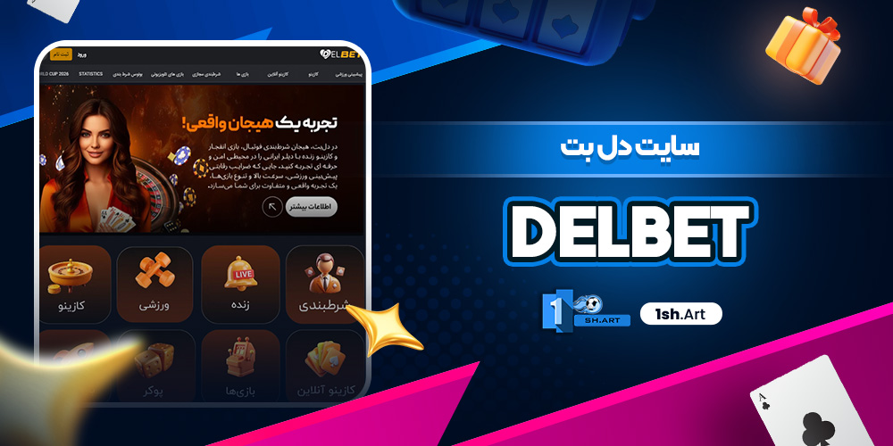 سایت Delbet ( دل بت )