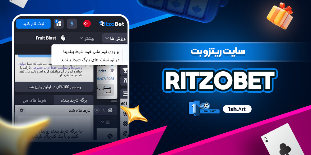 سایت ریتزوبت RitzoBet - وان شرط سایت RitzoBet