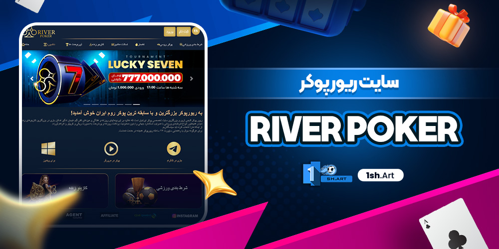 سایت ریور پوکر River Poker