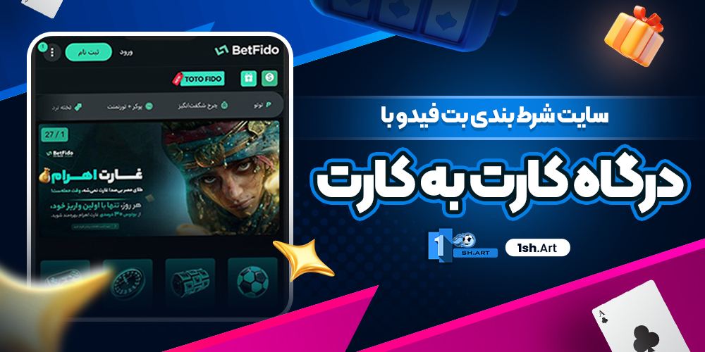 سایت شرط بندی بت فیدو با درگاه کارت به کارت