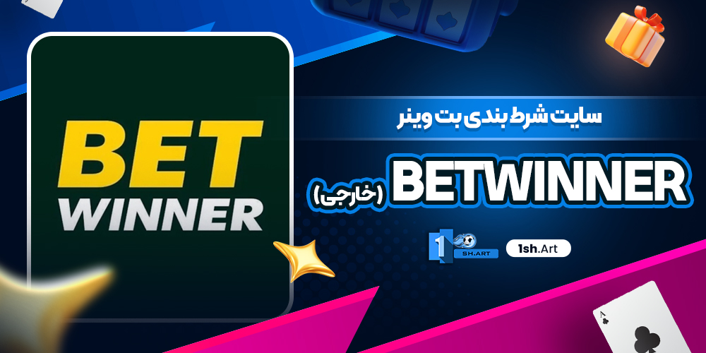 سایت شرط بندی بت وینر betwinner (خارجی)