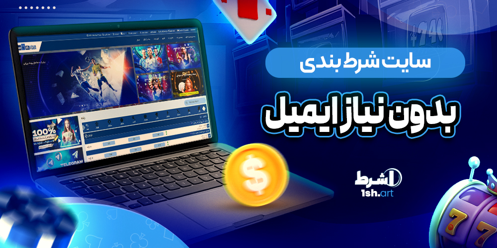 سایت شرط بندی بدون ایمیل - وان شرط سایت شرط بندی بدون ایمیل