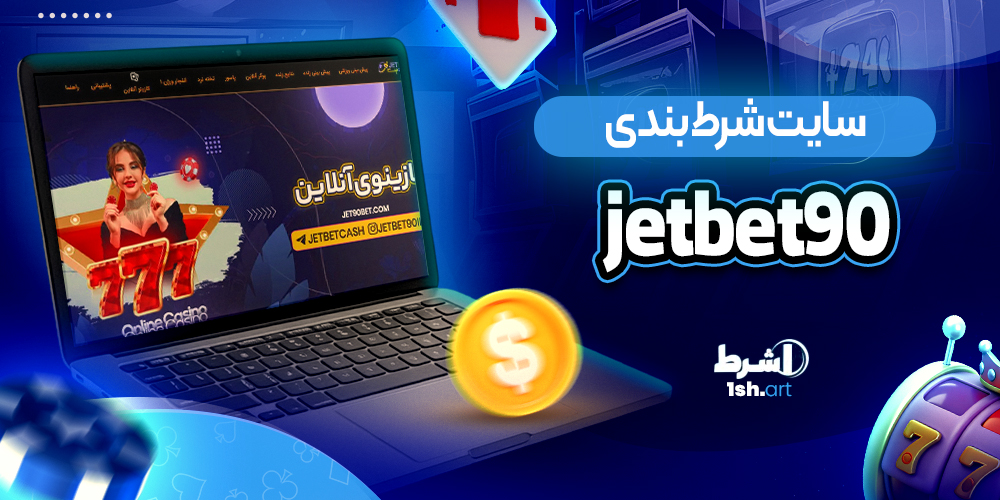 سایت شرط بندی جت بت نود JetBet 90