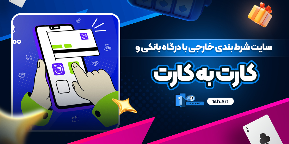 سایت شرط بندی خارجی با درگاه بانکی و کارت به کارت