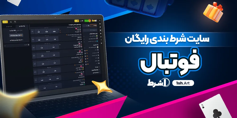 سایت شرط بندی رایگان فوتبال