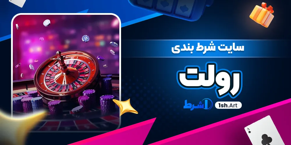 سایت شرط بندی رولت