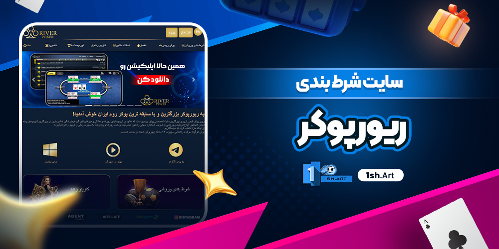سایت شرط بندی ریور پوکر