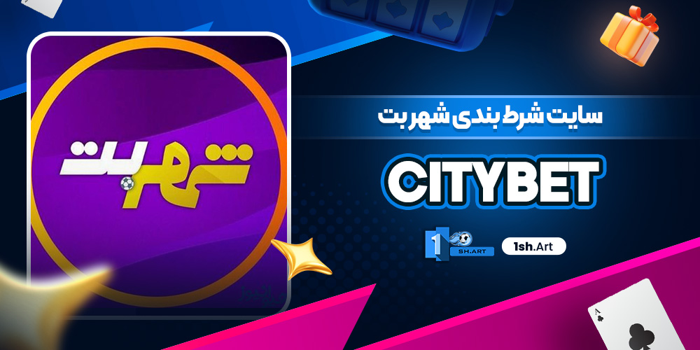 سایت شرط بندی شهر بت CityBet