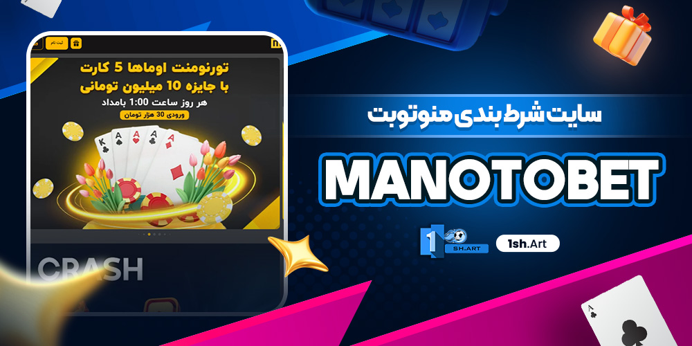 سایت شرط بندی منوتوبت manotobet