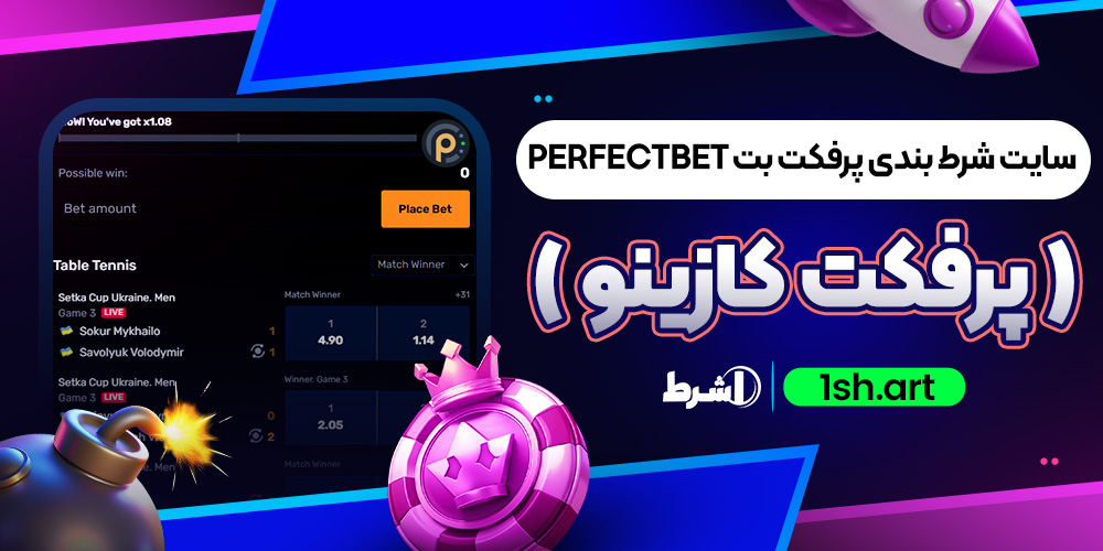سایت شرط بندی پرفکت بت PERFECTBET ( پرفکت کازینو )