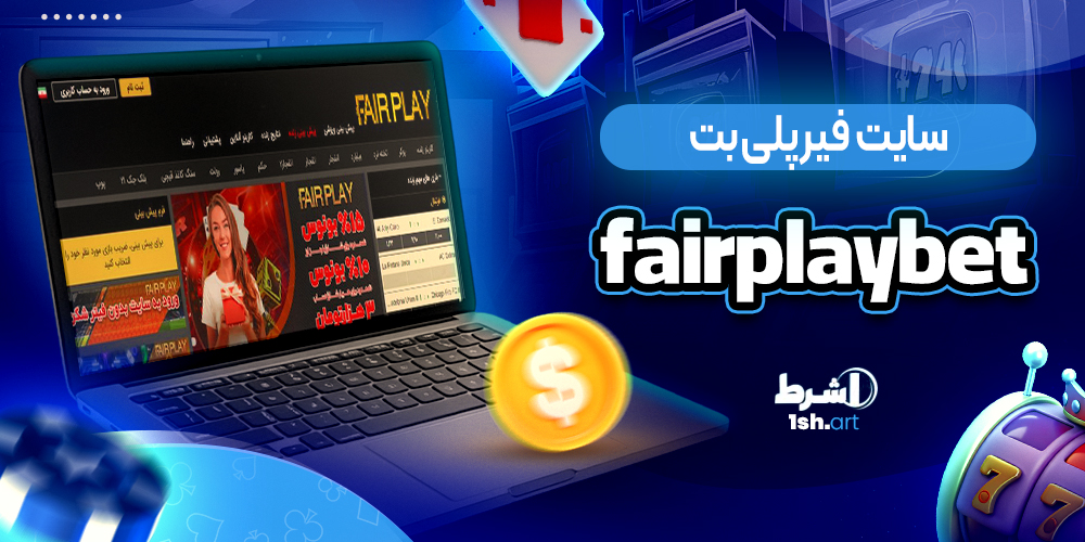 سایت فیر پلی بت FairPlay Bet