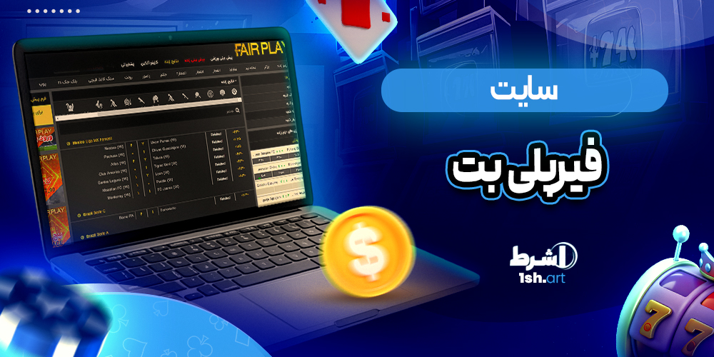 سایت فیرپلی بت