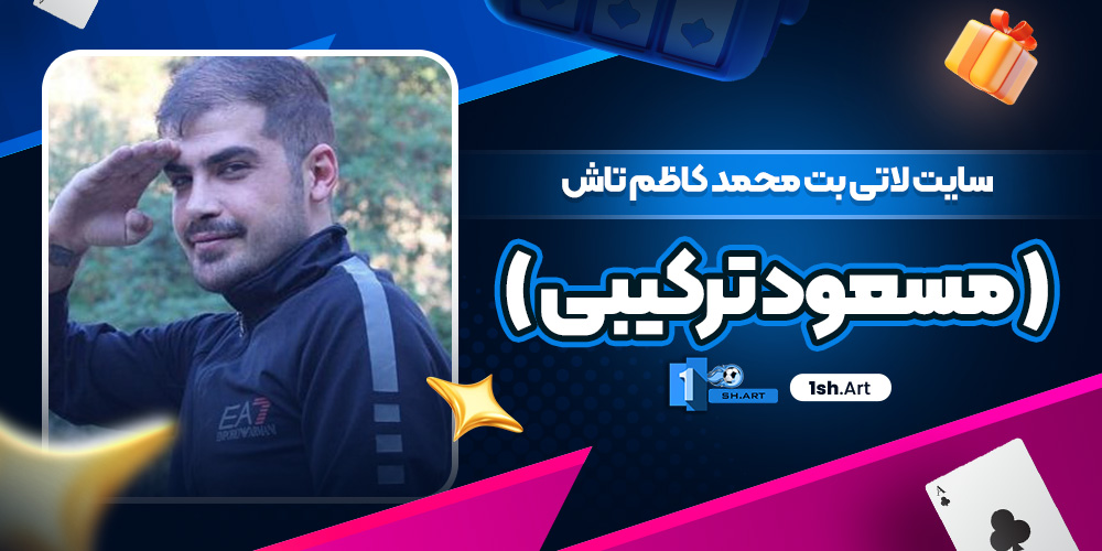 سایت لاتی بت محمد کاظم تاش ( مسعود ترکیبی )
