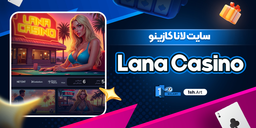 سایت لانا کازینو Lana Casino