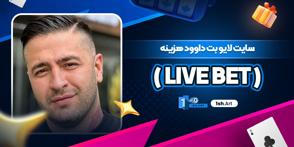 سایت لایو بت داوود هزینه ( Live Bet )