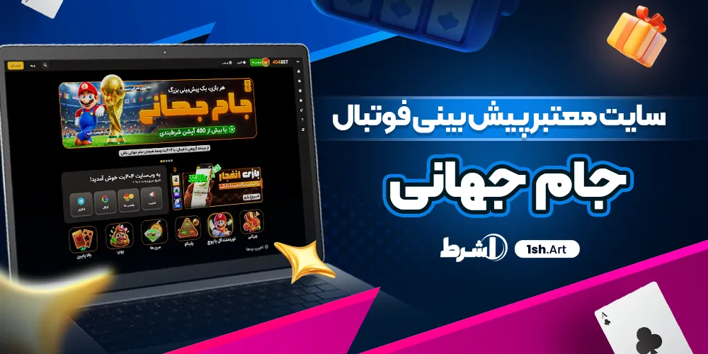 سایت معتبر پیش بینی فوتبال جام جهانی
