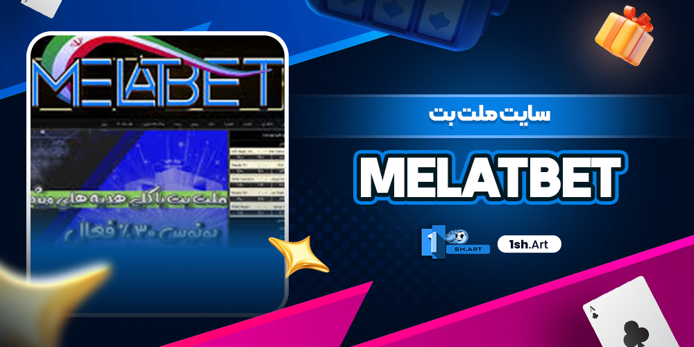 سایت ملت بت MelatBet