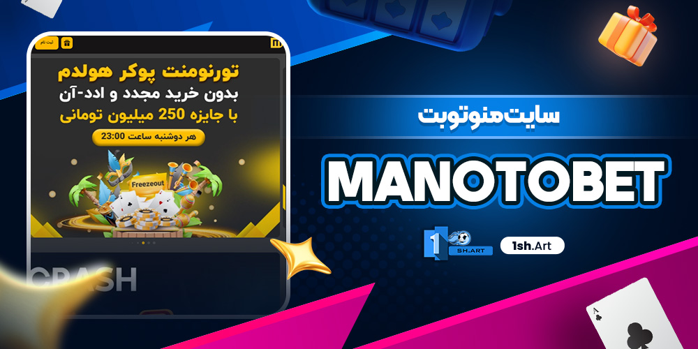 سایت منوتوبت MANOTOBET