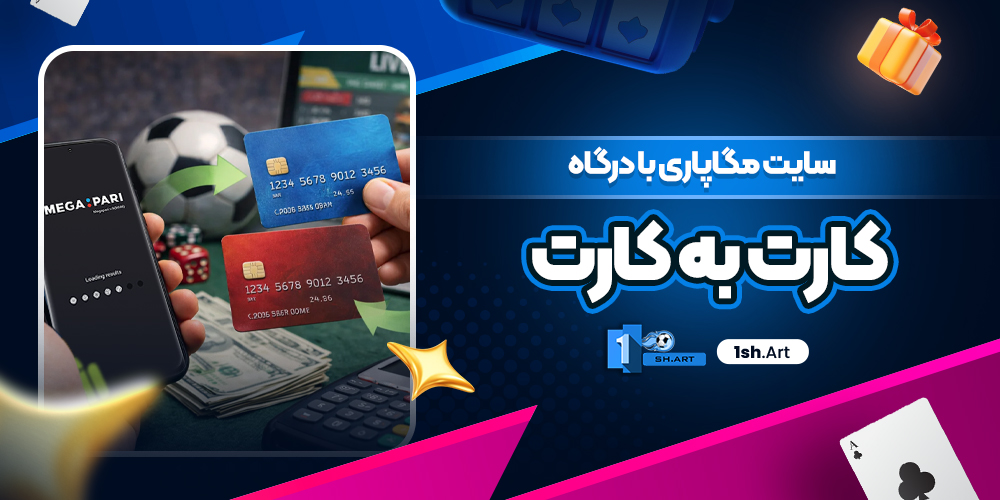 سایت مگاپاری با درگاه کارت به کارت