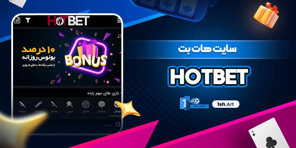 سایت هات بت hotbet