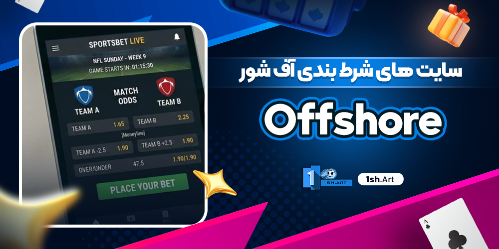 سایت های شرط بندی آف شور Offshore