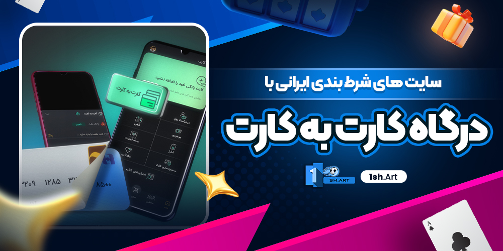 سایت های شرط بندی ایرانی با درگاه کارت به کارت