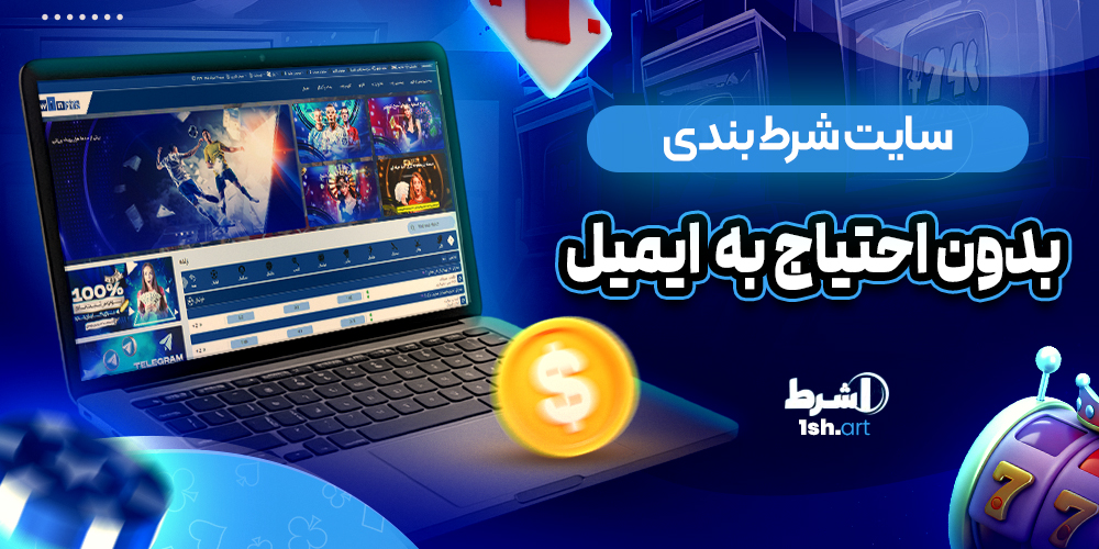 سایت های شرط بندی بدون احتیاج به ایمیل - وان شرط سایت های شرط بندی بدون احتیاج به ایمیل