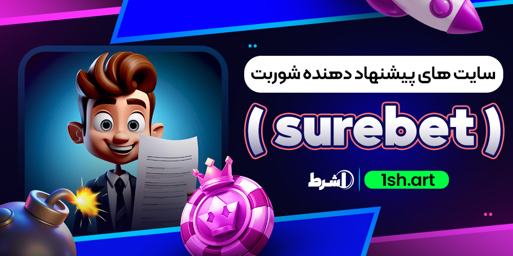 سایت های پیشنهاد دهنده شوربت ( Surebet )