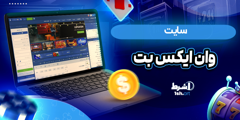 سایت وان ایکس بت 1XBET