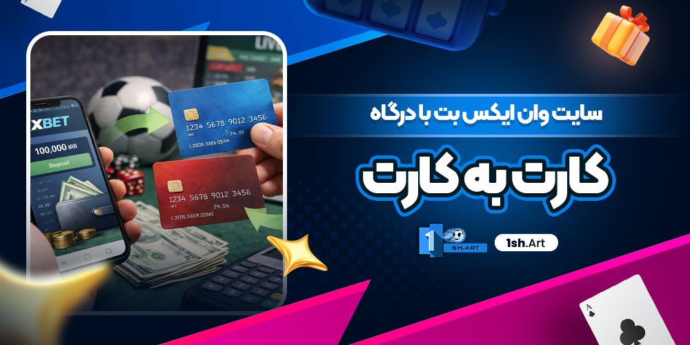 سایت وان ایکس بت با درگاه کارت به کارت