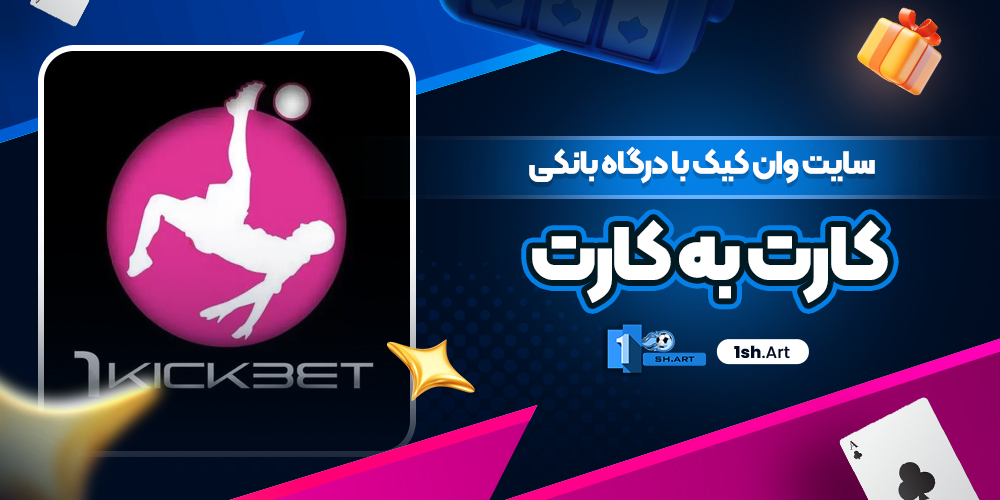 سایت وان کیک با درگاه بانکی کارت به کارت