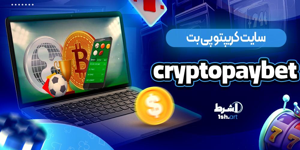 سایت کریپتو پی بت Crypto pay bet
