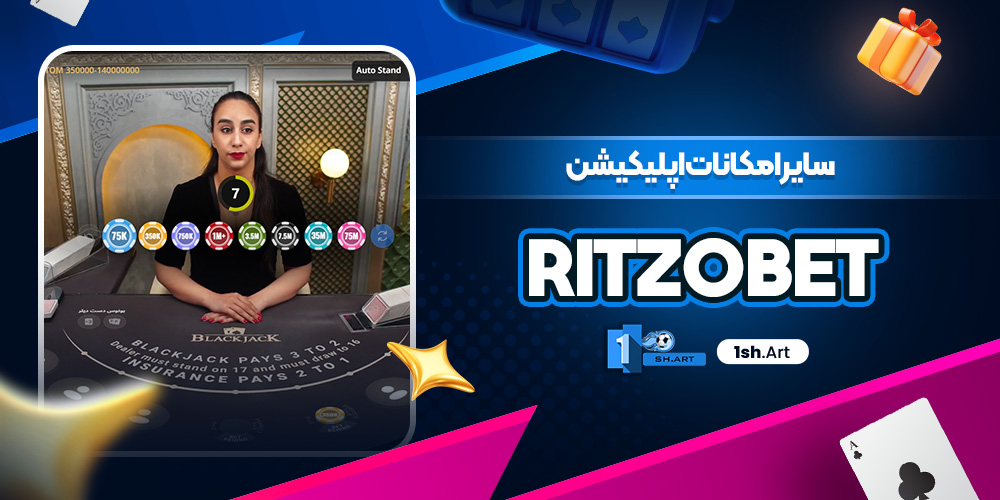 سایر امکانات اپلیکیشن Ritzo Bet