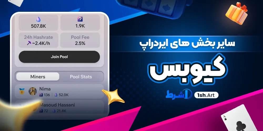 سایر بخش های ایردراپ کیوبس - وان شرط سایر بخش های ایردراپ کیوبس