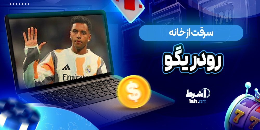 سرقت از خانه رودریگو