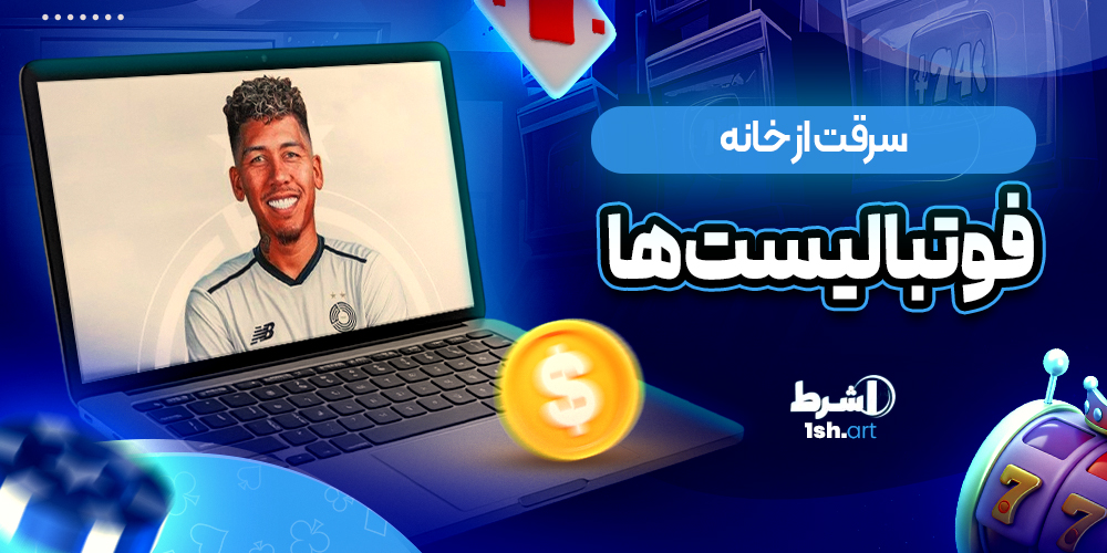 سرقت از خانه فوتبالیست ها