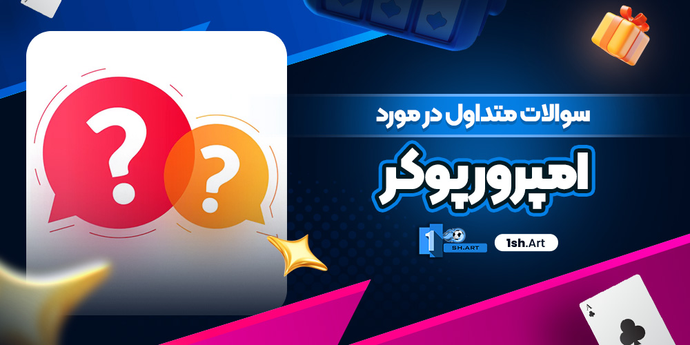 سوالات متداول در مورد امپرور پوکر - وان شرط سوالات متداول در مورد امپرور پوکر