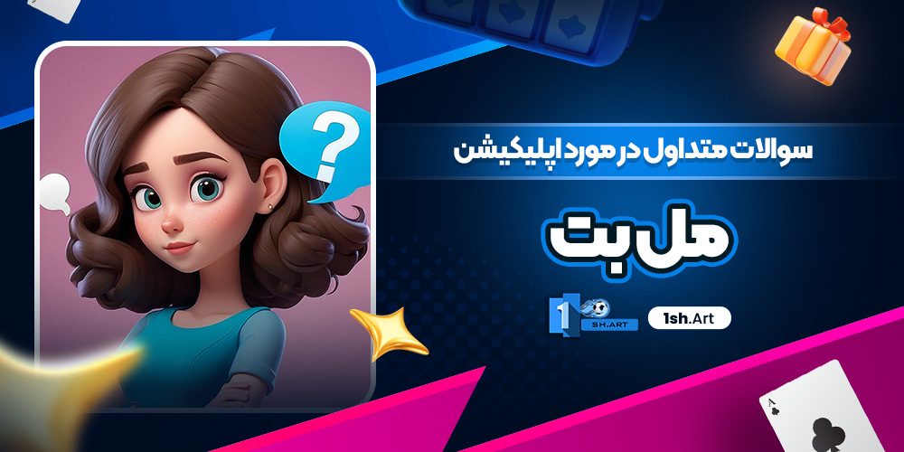 سوالات متداول در مورد اپلیکیشن مل بت