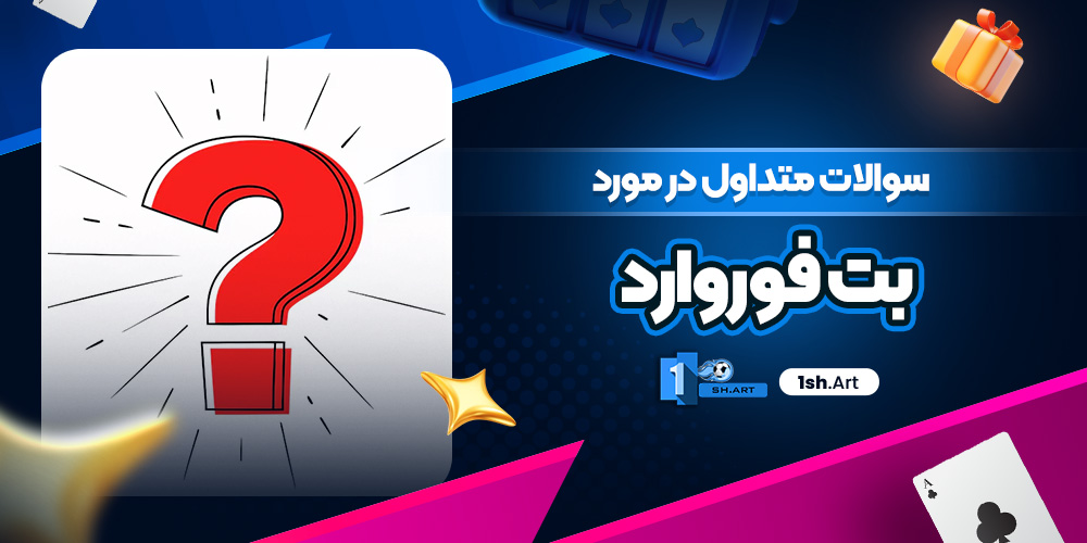 سوالات متداول در مورد بت فوروارد